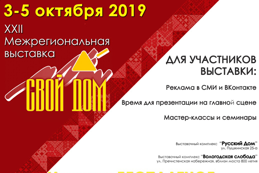 XXII Межрегиональная выставка «Свой дом» пройдет в Вологде