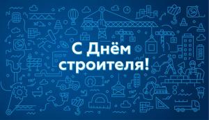 С Днём строителя!